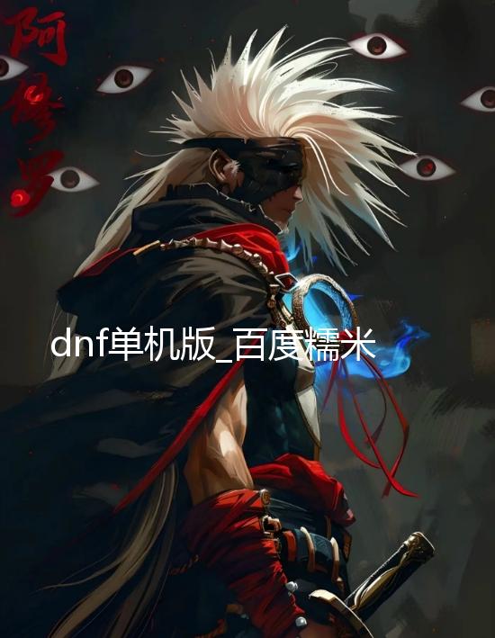 dnf单机版_百度糯米宣布正式停运 曾为团购网站三巨头之一 正式dnf单机版但时过境迁